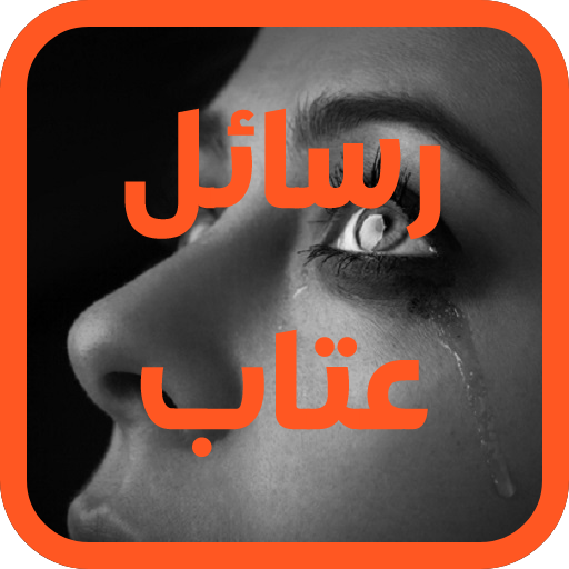 رسائل عتاب logo