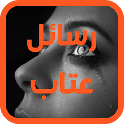 Image de l'icône رسائل عتاب