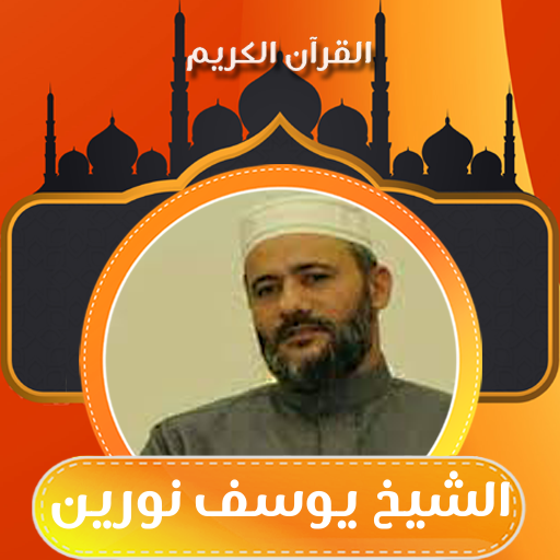 القران بصوت الشيخ يوسف نورين logo