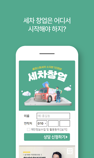 소자본 1인 창업 - 출장세차 창업 Screen 2