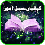 Cover Image of ダウンロード Sabaq Amoz Kahaniyan:UrduHindi 1.0 APK