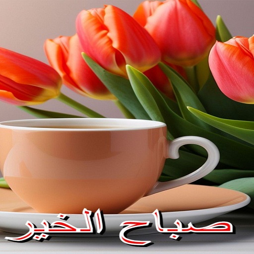 صور صباح الخير logo
