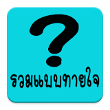 ทายนิสัยทายใจ แบบทดสอบทายใจ icon