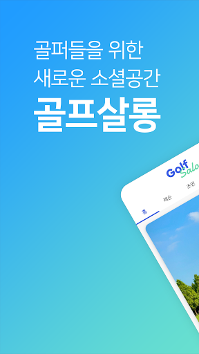 골프살롱 - 골퍼들을 위한 새로운 소셜앱
