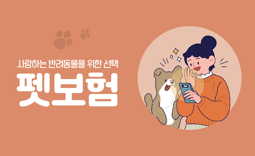 Android application 펫보험 비교견적 - 반려동물 팻보험 개 강아지 고양이 screenshort
