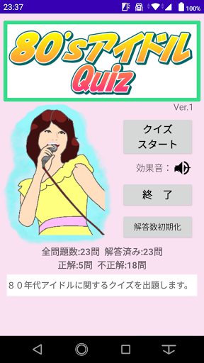 Android application ８０’ｓアイドルＱｕｉｚ screenshort