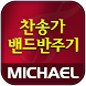 미가엘 찬양 반주기 ( 새찬송가/통일찬송가 ) - Androidアプリ