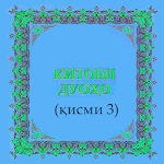 Cover Image of Скачать Китоби Дуоҳо (қисми 3) 3.3 APK