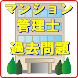 マンション管理士　過去問　マン菅 一問一答　管理業務主任者対堜　区分所有法と標準管理規約　民法 icon