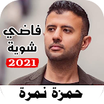Cover Image of Download اناشيد حمزه نمره 2021 Iبدون نت 1.0 APK