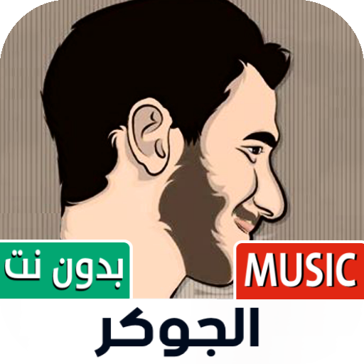 الجوكر بدون نت  2022