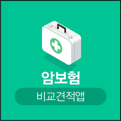 암보험 가격비교 앱 3대고액암 암직접치료입원일당 암통원 logo