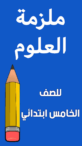 ملزمة علوم الخامس ابتدائي