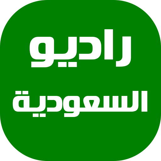 راديو السعودية  Icon