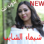 Cover Image of Baixar أجمل أغاني شيماء الشايب بدون نت 2021 1.0.0 APK