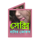 বাংলা হট জোকস icon