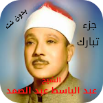 Cover Image of Tải xuống جزء تبارك عبد الباسط عبد الصمد  APK