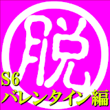 脱出倶楽部S6バレン゠イン編【体験版】 icon