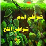 Cover Image of Download رواية شواطئ الدم شواطئ الملح 1.0.0 APK
