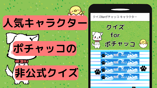 Android application クイズforポチャッコ キャラクター screenshort