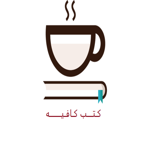 كتب كافيه - kutub cafe
