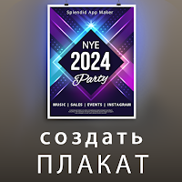Плакат создать 2021 баннер реклама плакаты, постер