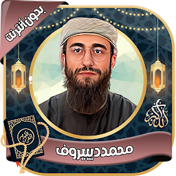 Icon image محمد ديبيروف - القرآن بدون نت