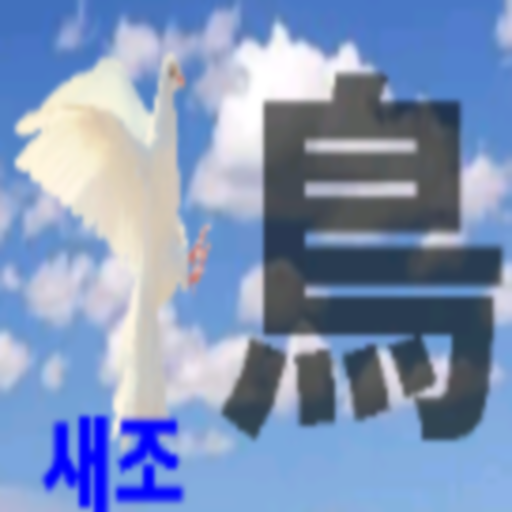 부수 한자 게임 학습 logo