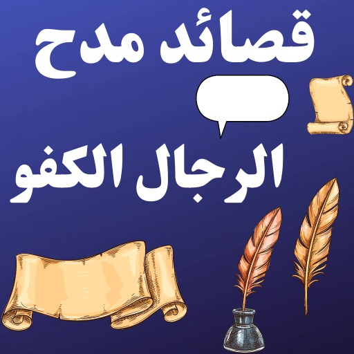 قصائد مدح الرجال الكفو بدون نت logo