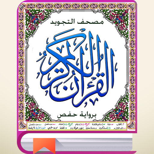 Get مصحف التجويد برواية حفص كبير for Android Aso Report
