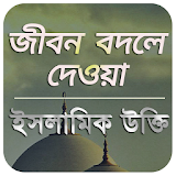 ইসলামঠক উক্তঠ , Islamic Quotes in Bangla icon