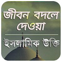 ইসলামিক উক্তি , Islamic Quotes in Bangla