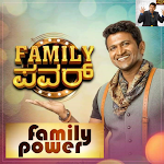 Cover Image of डाउनलोड ಫ್ಯಾಮಿಲಿ ಪವರ್ - Family Power - Puneeth Rajkumar 6.0 APK