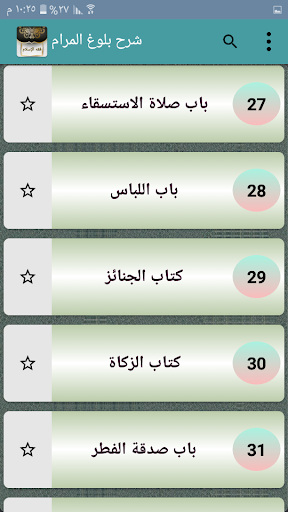 فقه الإسلام «شرح بلوغ المرام» Screen 2