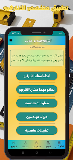 Android application انترفيو مهندس مدني screenshort