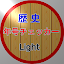 歴史年号チェッカー(Light)