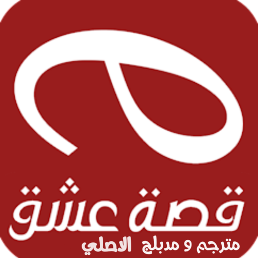 قصة عشق الأصلي Header - AppWisp.com