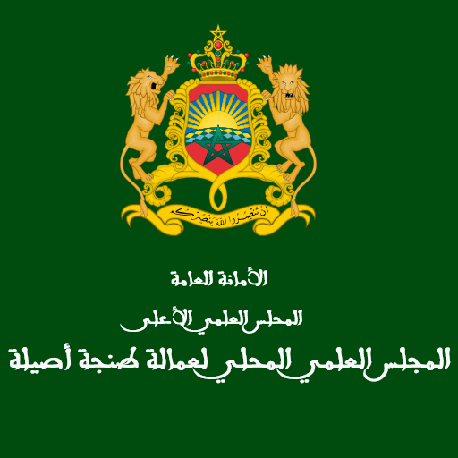 المجلس العلمي لطنجة أصيلة logo