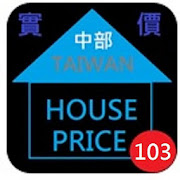 103年台灣中部實價登錄隨身包  Icon