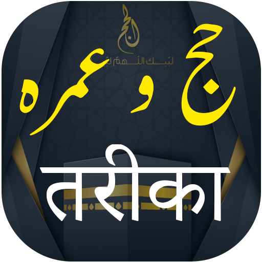 Hajj and Umrah Guide In Hindi  1.0.0 Icon