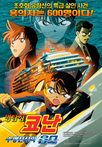 劇場版 名探偵コナン 水平線上の陰謀（ストラテジー） - Movies on