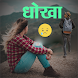 Dhokha Status - अपनों से धोखा - Androidアプリ