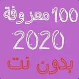 100 معزوفة 2020 بدون نت icon