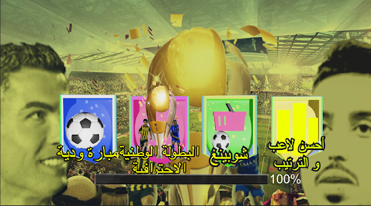 لعبة الدوري السعودي 2023