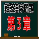 難読漢字問題　第３章 icon