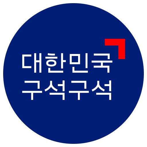 대한민국 구석구석