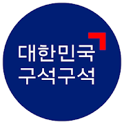 Top 10 Travel & Local Apps Like 대한민국 구석구석(국내여행, 관광지, 음식, 숙박) - Best Alternatives