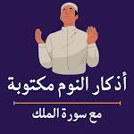 Cover Image of 下载 اذكار النوم مكتوبة وسورة الملك  APK