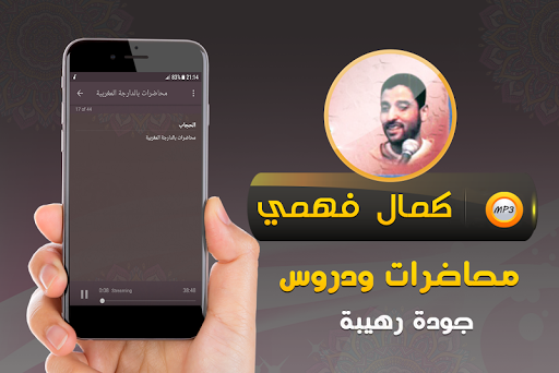 كمال فهمي جميع محاضرات وخطب Screen 3