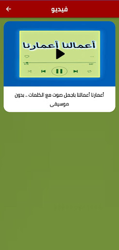 Android application انشودة اعمارنا اعمالنا mp3 screenshort